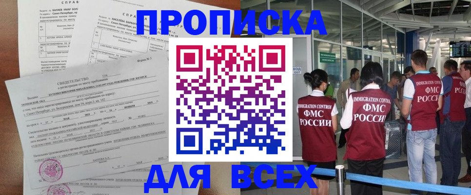 прописка 2025 в Москве