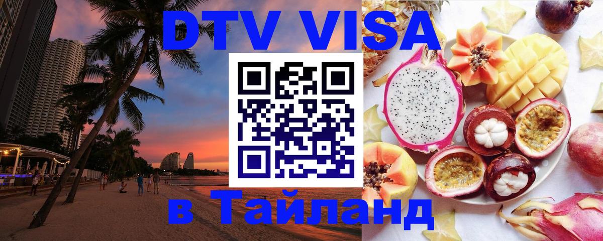 Купить DTV визу в Таиланд 